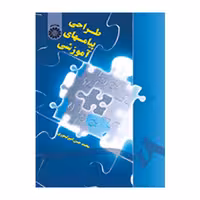 طراحی پیامهای آموزشی