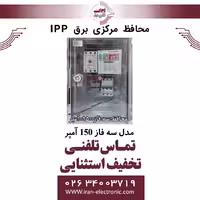 محافظ برق کنتاکتوری مرکزی ساختمان IPP سه فاز 150 آمپر