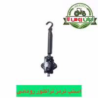 استپ ترمز تراکتور رومانی