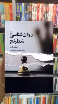 روان‌شناسی شطرنج ققنوس - بانک کتاب ماندگار-قیمت-خرید-کتاب-کمک-درسی-کنکور-دانشگاهی