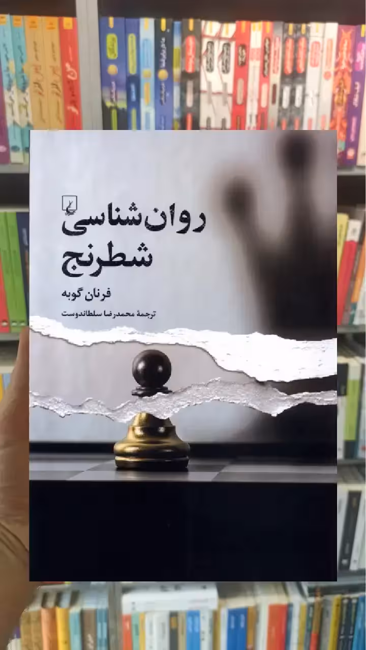 روانشناسی شطرنج ققنوس - بانک کتاب ماندگار-قیمت-خرید-کتاب-کمک-درسی-کنکور-دانشگاهی