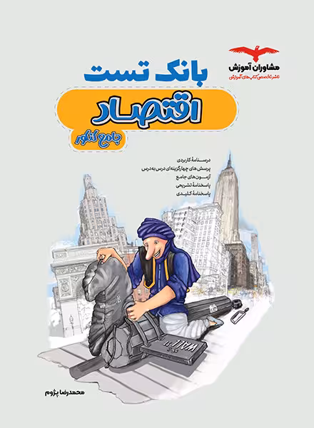 بانک تست اقتصاد کنکور انسانی مشاوران آموزش