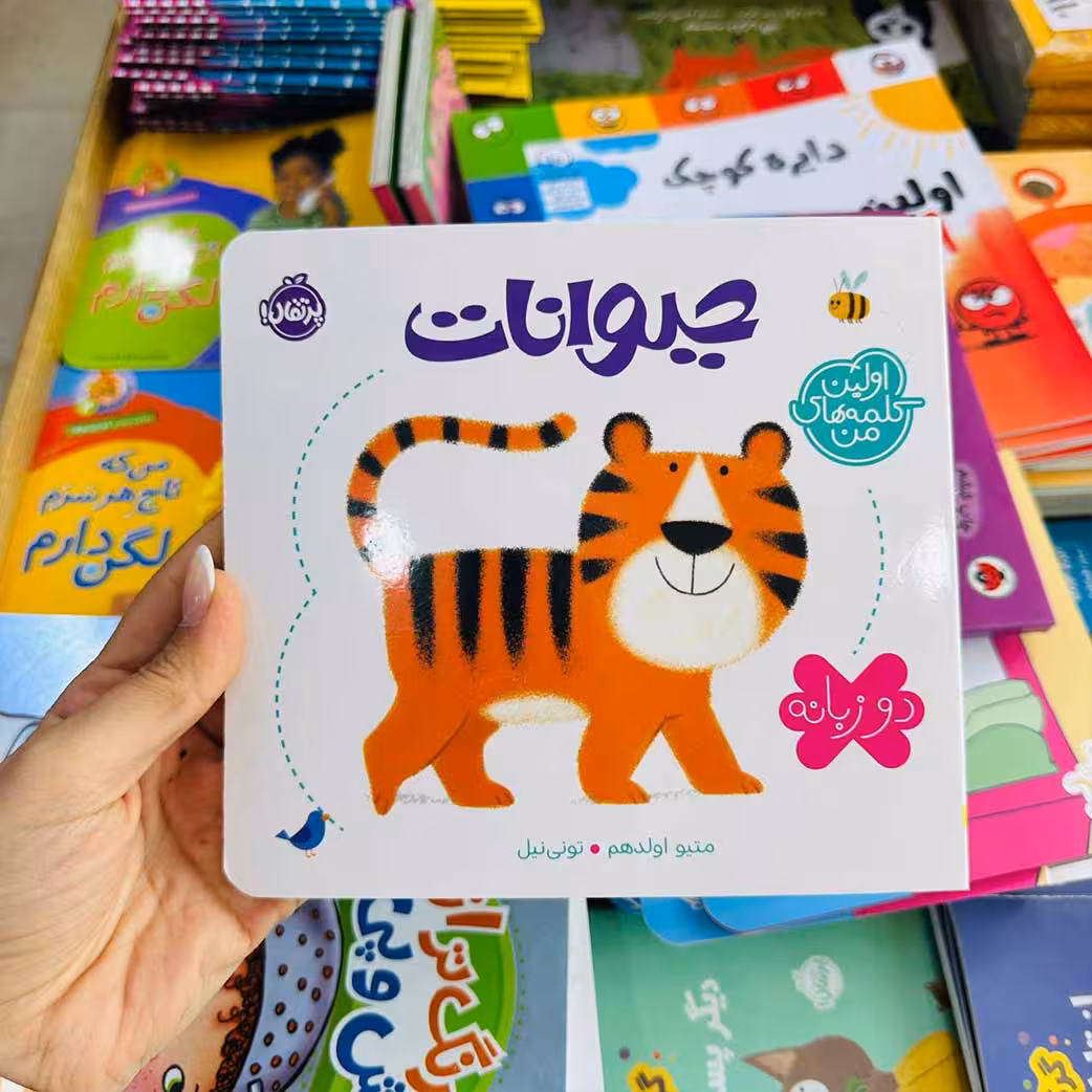کتاب حیوانات؛ اولین کلمه های من(نشر پرتقال) جلد سخت بالای 1 سال