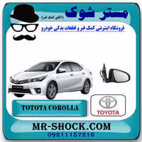 آینه بغل تویوتا کرولا 2014-2015 برند اصلی تویوتا جنیون با تضمین اصالت
