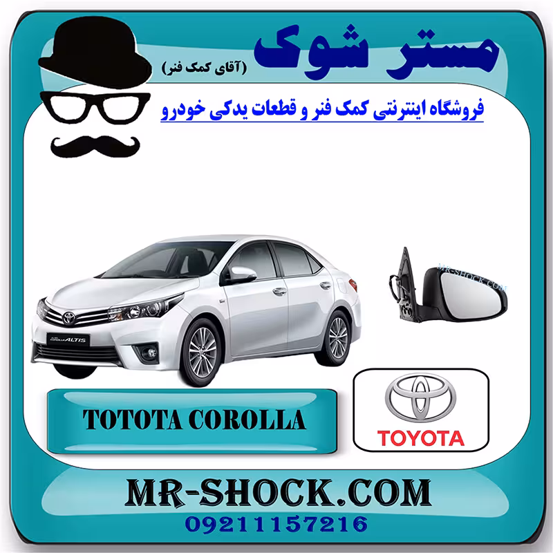 آینه بغل تویوتا کرولا 2014-2015 برند اصلی تویوتا جنیون با تضمین اصالت