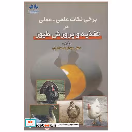 برخی نکات علمی ـ عملی در تغذیه و پرورش طیور