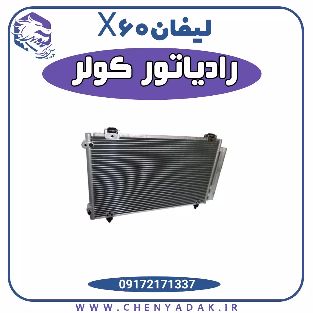 رادیاتور کولر لیفان x60