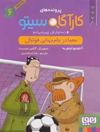 کتاب کارآگاه سیتو و دستیارش چین می ادو 6 هوپا