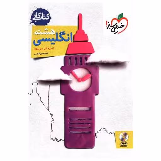 کتاب زبان انگلیسی هشتم کار (244) اثر صابر شیرافکن