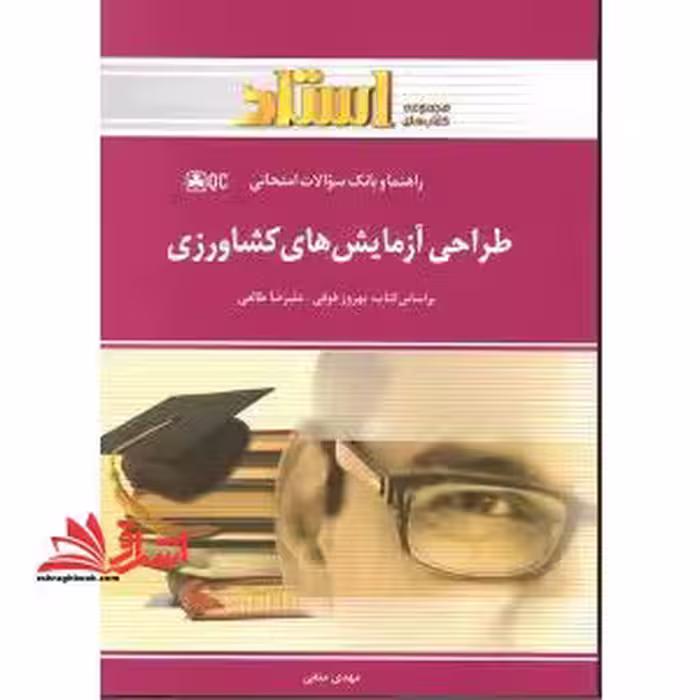 طراحی آزمایش های کشاورزی راهنما حل - فروشگاه کتاب اشراق