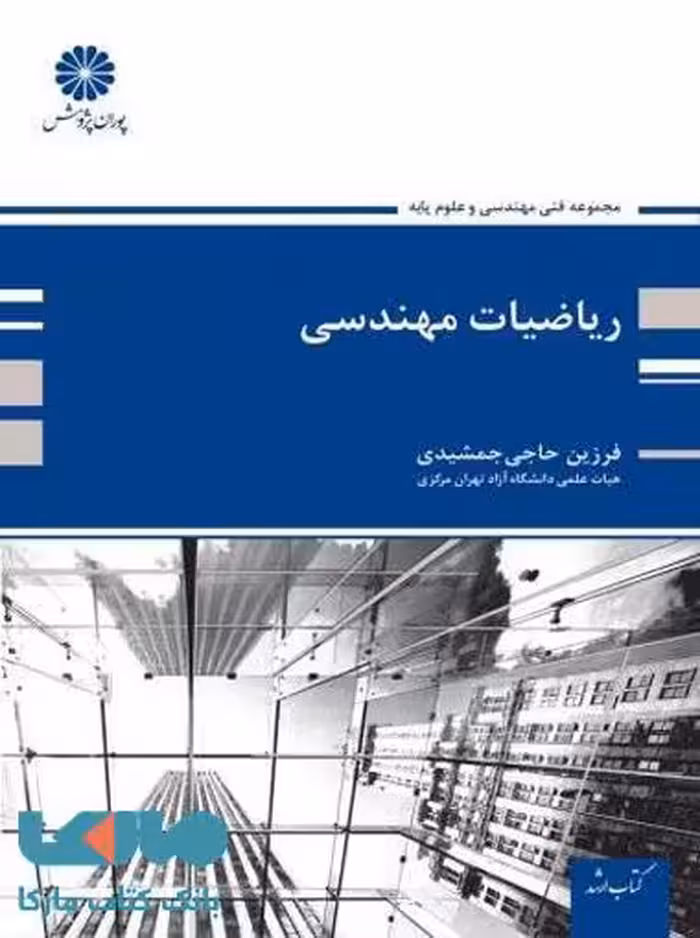 ریاضیات مهندسی پوران پژوهش