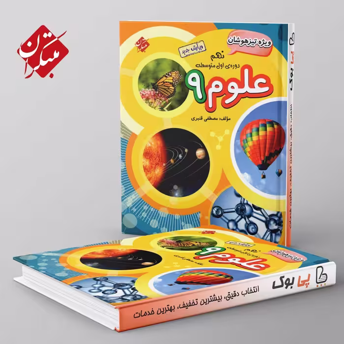 تیزهوشان قنبری علوم نهم مبتکران