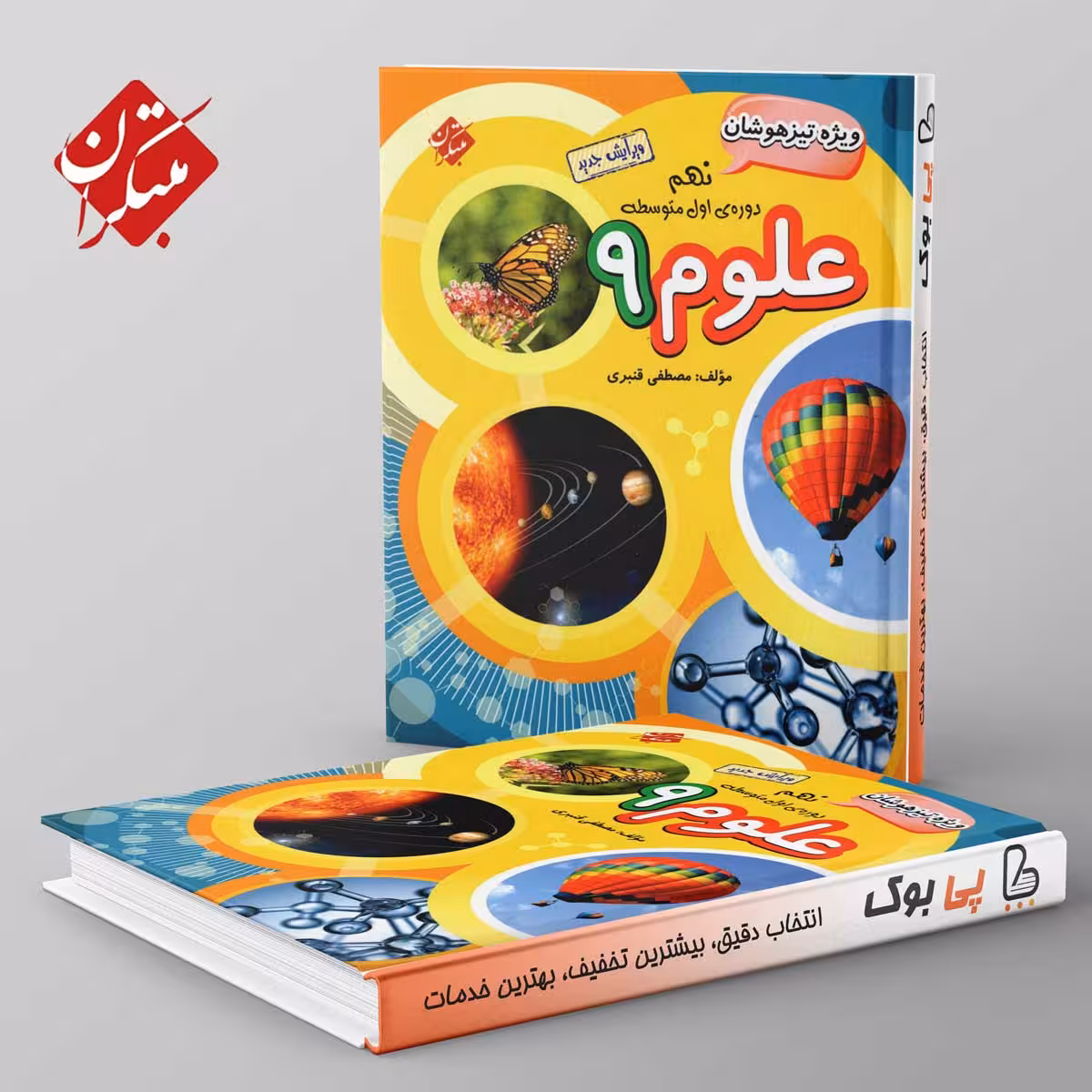 تیزهوشان قنبری علوم نهم مبتکران