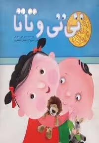 برجسته تی تی و تاتا (زرکوب،خشتی بزرگ،تولد)