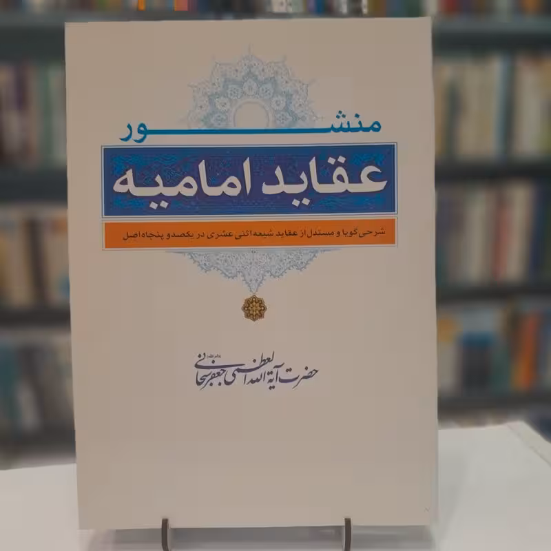 منشور عقاید امامیه