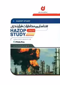 شناسایی مخاطرات فرایندی به روش HAZOP سرایی نگارنده دانش