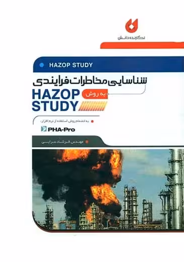 شناسایی مخاطرات فرایندی به روش HAZOP سرایی نگارنده دانش