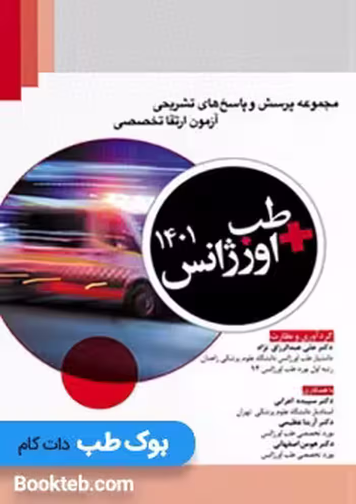 مجموعه پرسش و پاسخ های تشریحی آزمون ارتقا تخصصی طب اورژانس 1401