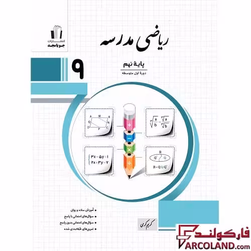 کتاب ریاضی مدرسه نهم جویامجد