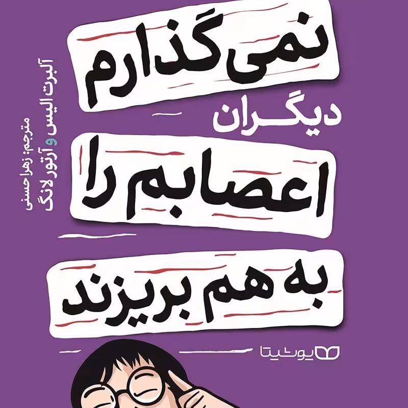 کتاب نمی گذارم دیگران اعصابم را بهم بریزند اثر آلیس انتشارات یوشیتا