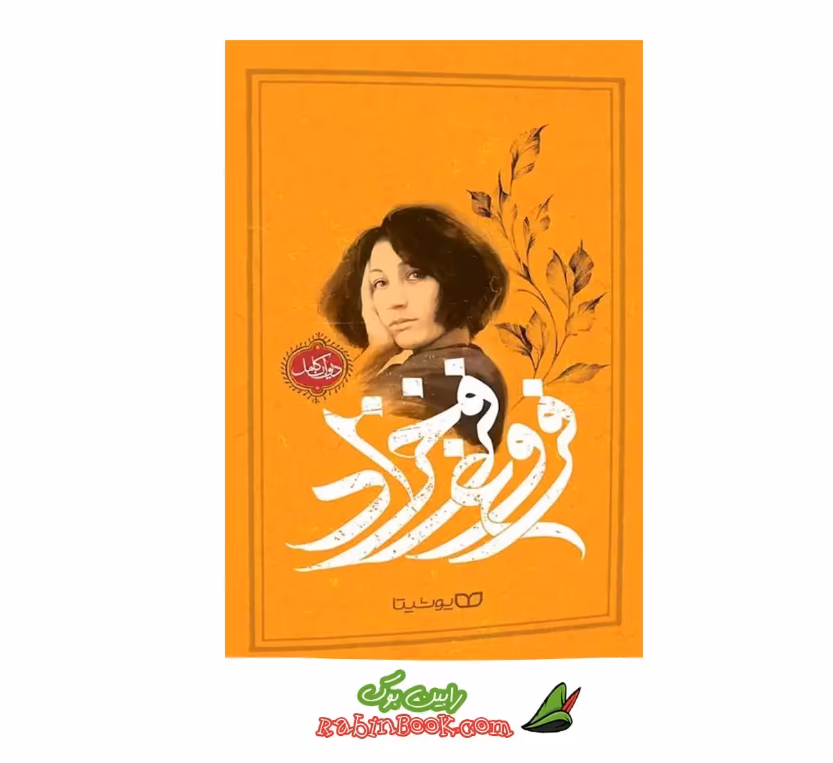 کتاب دیوان اشعار فروغ فرخزاد نشر یوشیتا