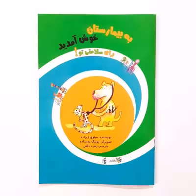 برای سلامتی تو ! (به بیمارستان خوش آمدید) همراه با پک پزشکی
