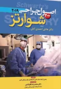 اصول جراحی شوارتز 2019 جلد3
