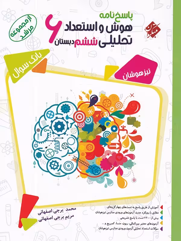 پاسخ نامه بانک سوال هوش و استعداد تحلیلی ششم ابتدایی مرشد مبتکران