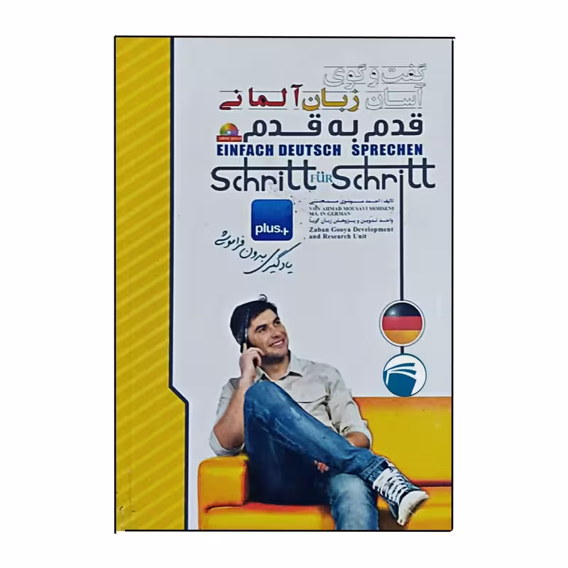 کتاب گفت و گوی آسان زبان آلمانی قدم به قدم