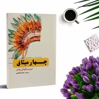 کتاب چهار میثاق اثر دون میگول روئیز انتشارات حباب