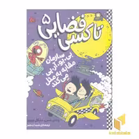 کتاب تاکسی فضایی 5-سازمان بی.یو.آر.پی مقابله به مثل می کند اثر وندی مس - مایکل بروور نشر با فرزندان