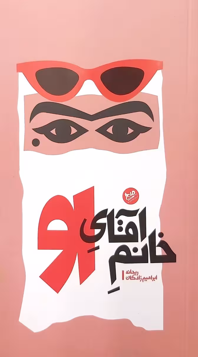 کتاب خانم و آقای او