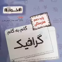 کتاب گام به گام گرافیک دهم هنرستان اثر جمعی از نویسندگان انتشارات اخوان