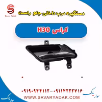 دستگیره درب داخلی جلو راست H30 کراس