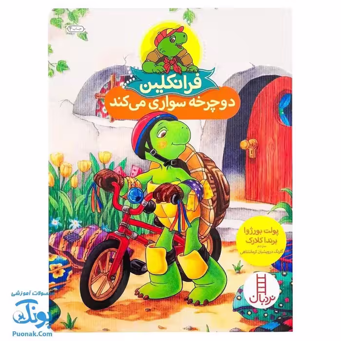 کتاب فرانکلین دوچرخه سواری می‌کند (مجموعه داستان های فرانکلین)