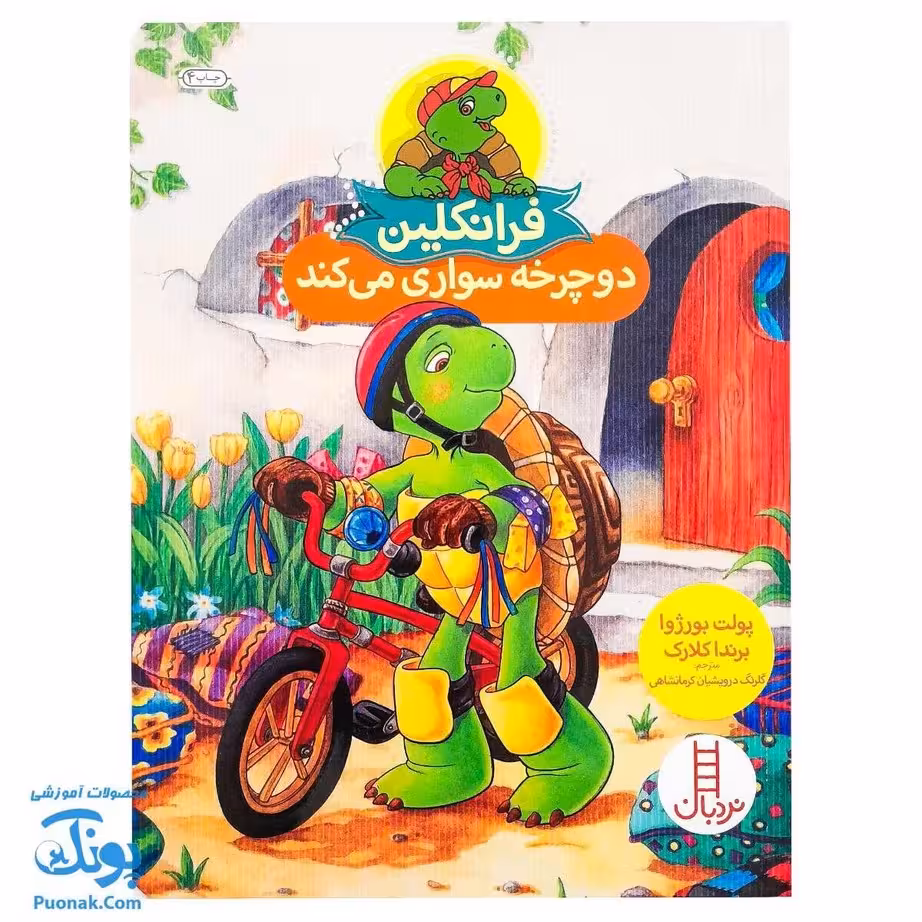 کتاب فرانکلین دوچرخه سواری می‌کند (مجموعه داستان های فرانکلین)
