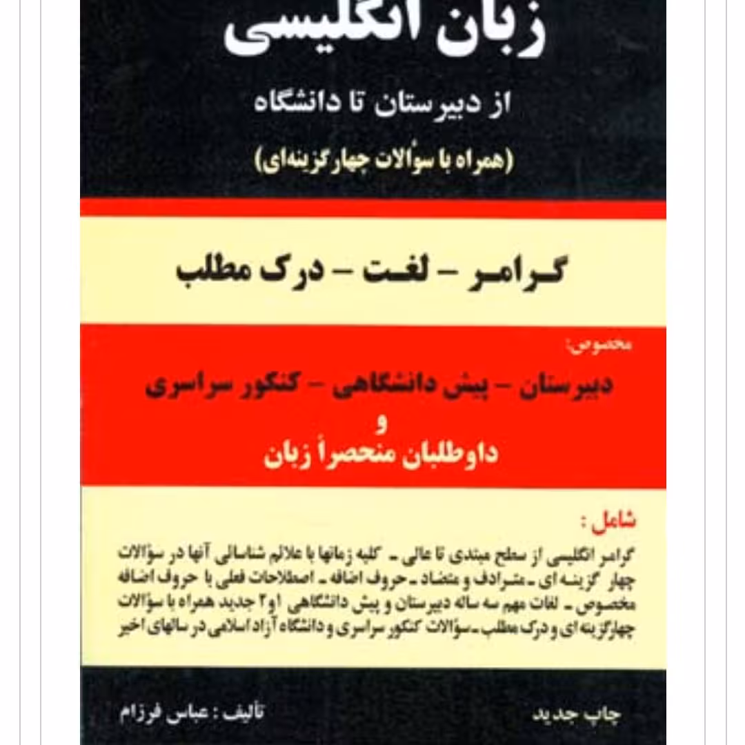 کتاب زبان گرامر زبان انگلیسی از دبیرستان تا دانشگاه اثر عباس فرزام