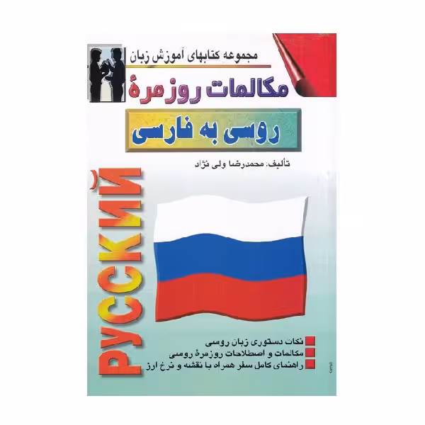 کتاب مکالمات روزمره روسی به فارسی