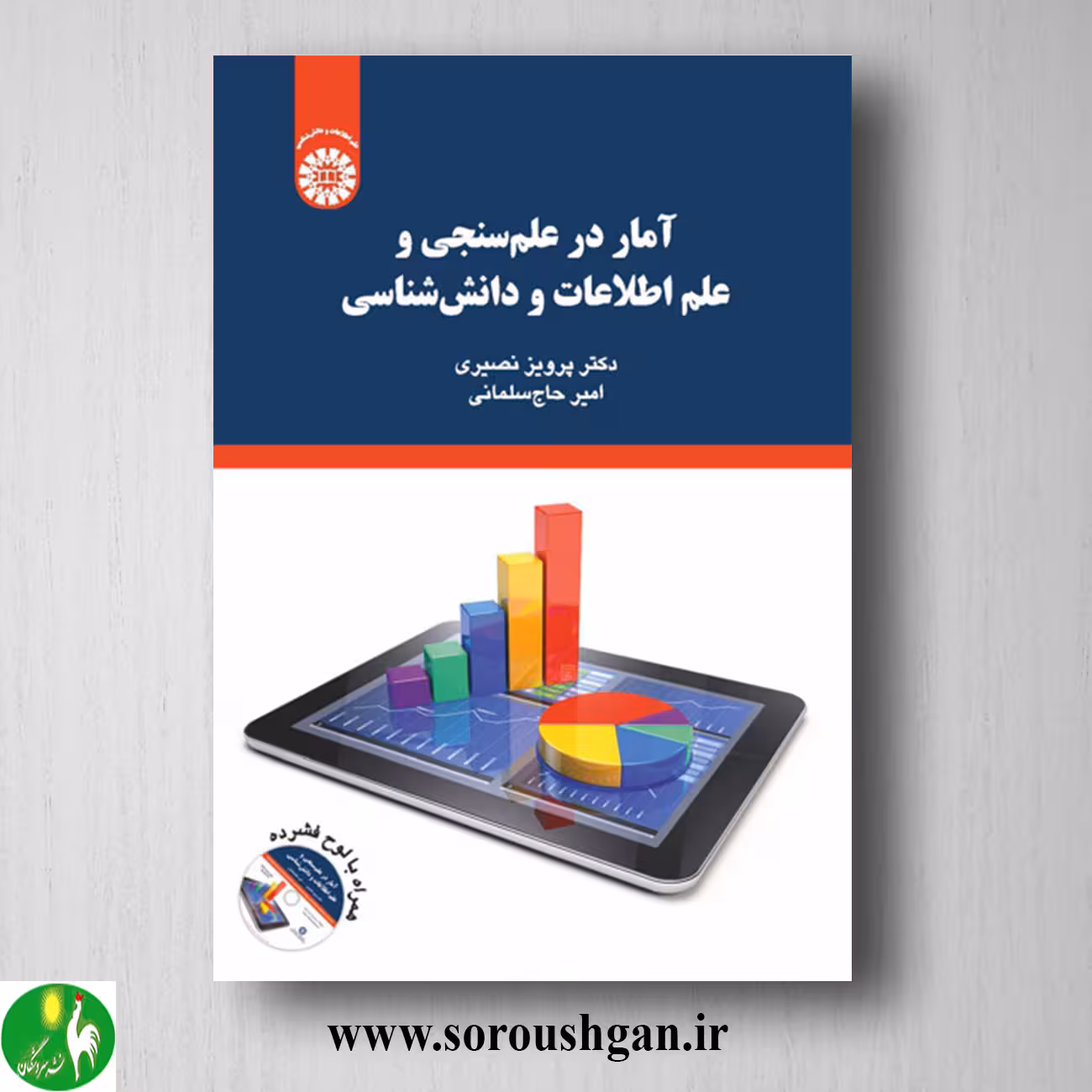 کتاب آمار در علم سنجی و علم اطلاعات و دانش شناسی؛ پرویز نصیری و امیر حاج سلمانی