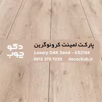 پارکت لمینت کرونوگرین کد KS2104