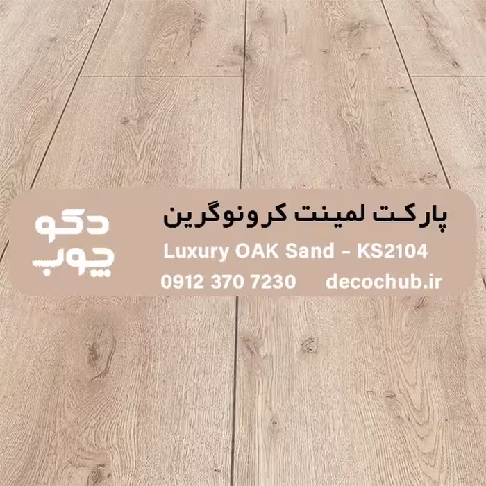 پارکت لمینت کرونوگرین کد KS2104