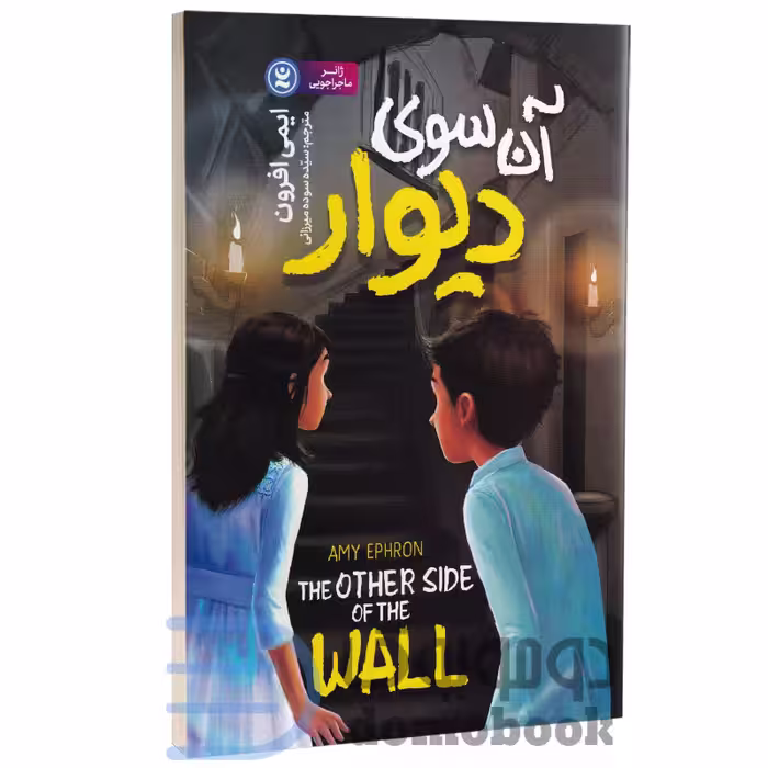 کتاب آن سوی دیوار اثر ایمی افرون انتشارات نگاه آشنا