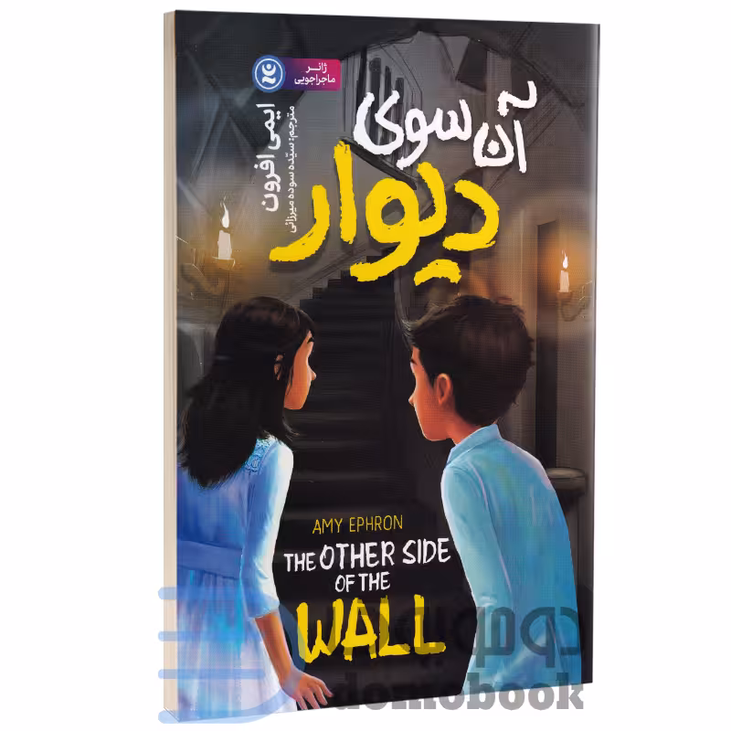کتاب آن سوی دیوار اثر ایمی افرون انتشارات نگاه آشنا