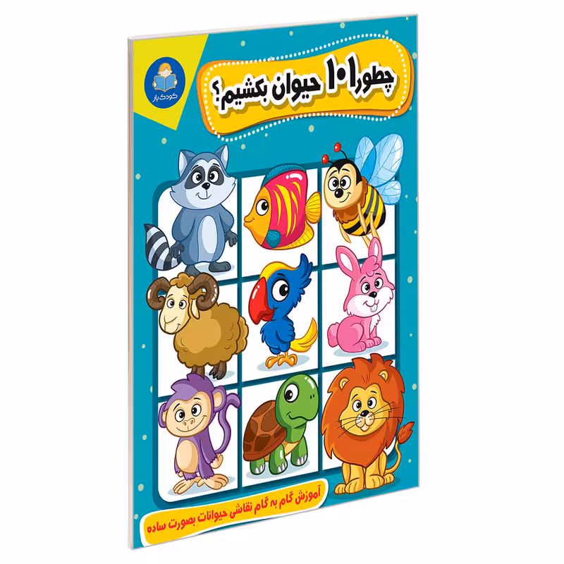 کتاب چطور 101 حیوان بکشیم؟ اثر محمدجواد گلشنی نشر یوشیتا