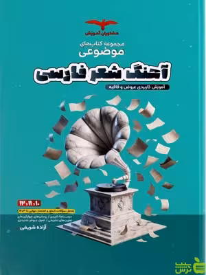 آهنگ شعر فارسی موضوعی عروض قافیه مشاوران آموزش - سیب ترش - SibTorsh تخفیف ویژه