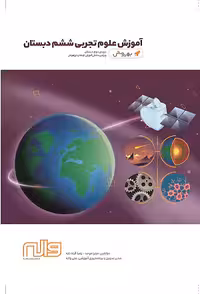 آموزش به روش علوم ششم دبستان واله