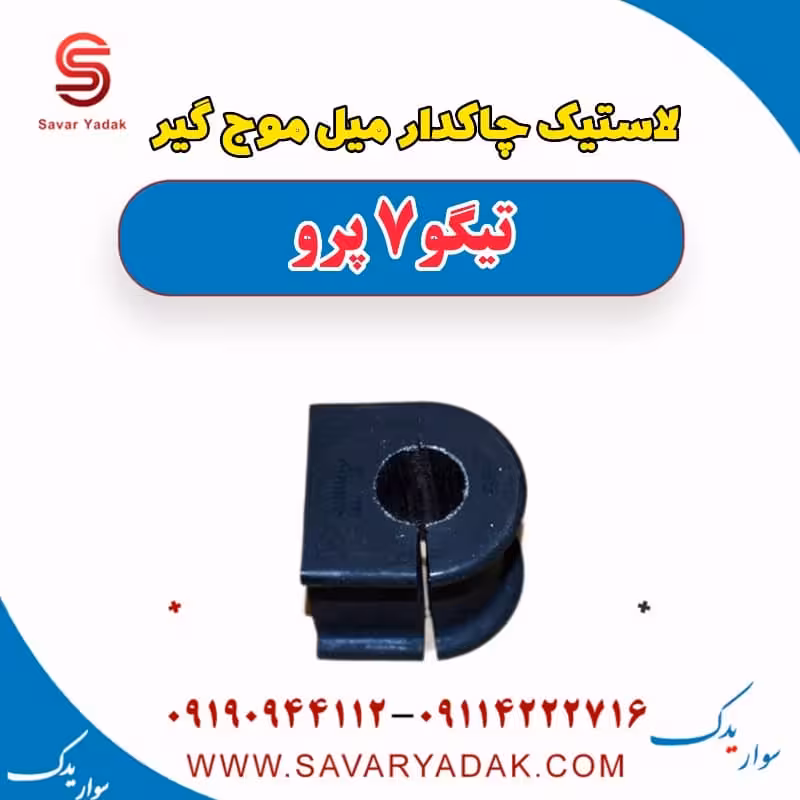 لاستیک چاکدار میل موج گیر تیگو 7 پرو