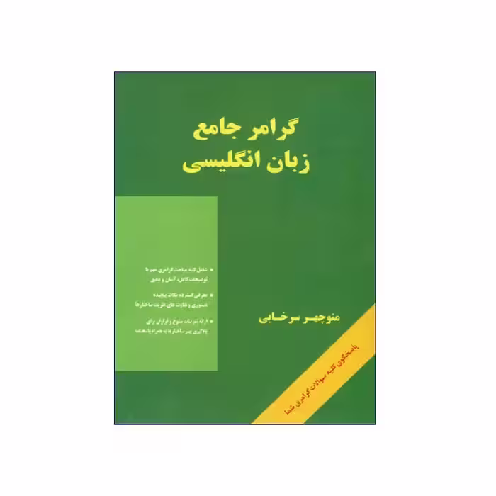گرامر جامع زبان انگلیسی سرخابی