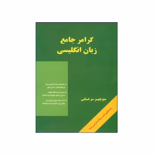 گرامر جامع زبان انگلیسی سرخابی