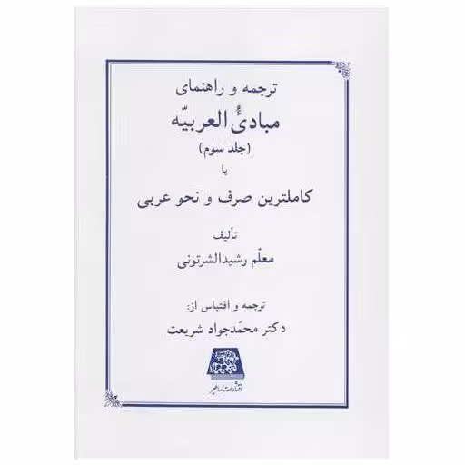 کتاب ترجمه و راهنمای مبادی العربیه (3) اثر معلم رشید الشرتوتی